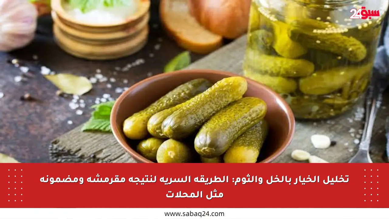 تخليل الخيار بالخل والثوم: الطريقة السرية لنتيجة مقرمشة ومضمونة مثل المحلات
